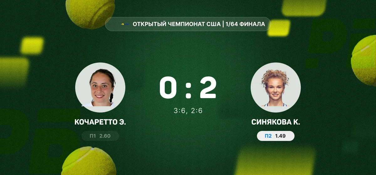 Синякова переиграла Кочаретто в первом круге Открытого чемпионата США