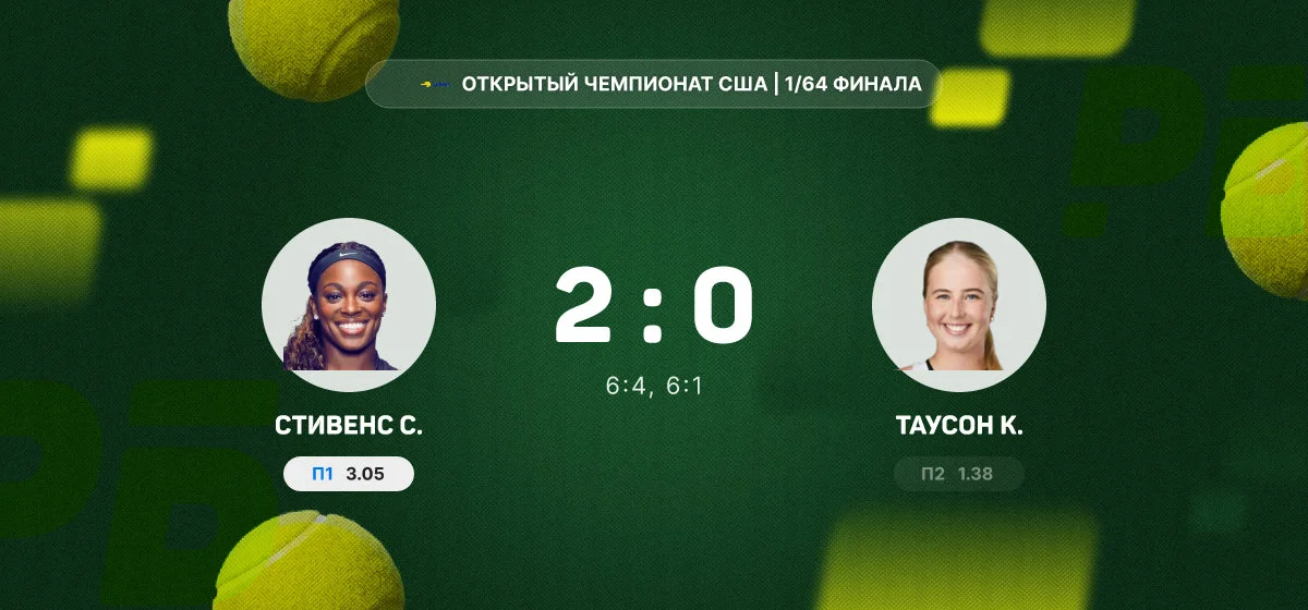 Стивенс переиграла Таусон в первом круге Открытого чемпионата США