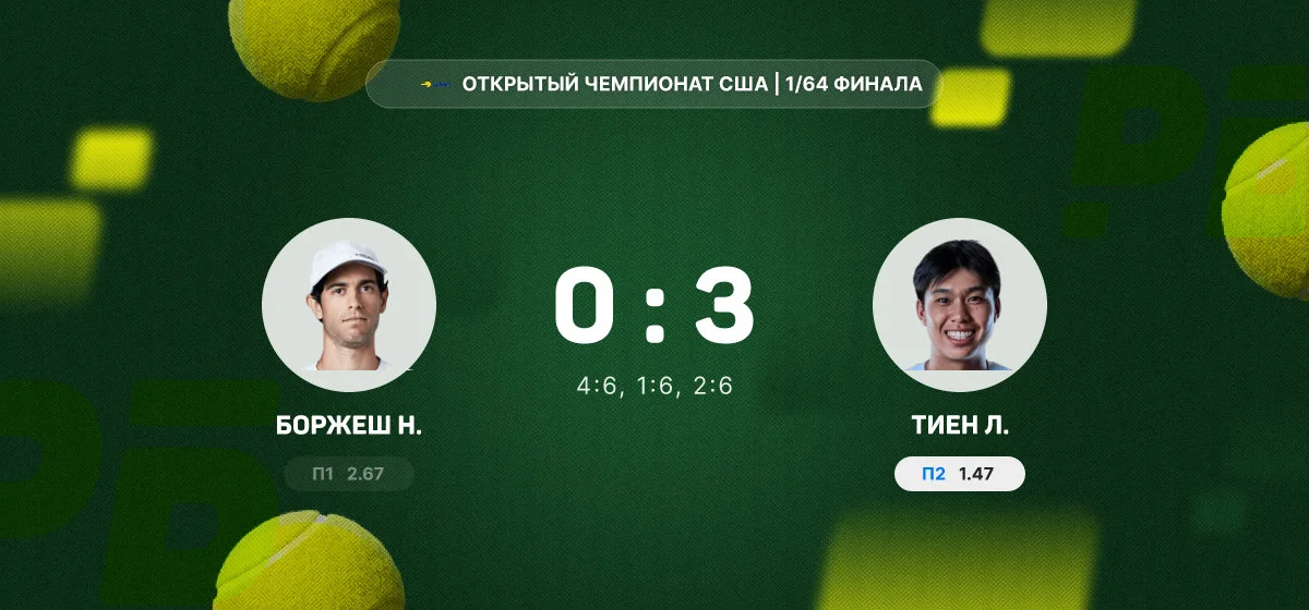 Тиен переиграл Боржеша в первом круге Открытого чемпионата США