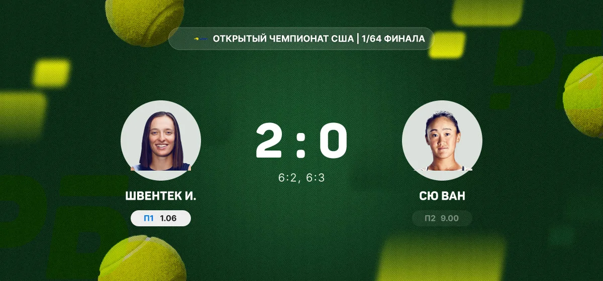 Швентек победила Сю Ван в первом круге Открытого чемпионата США