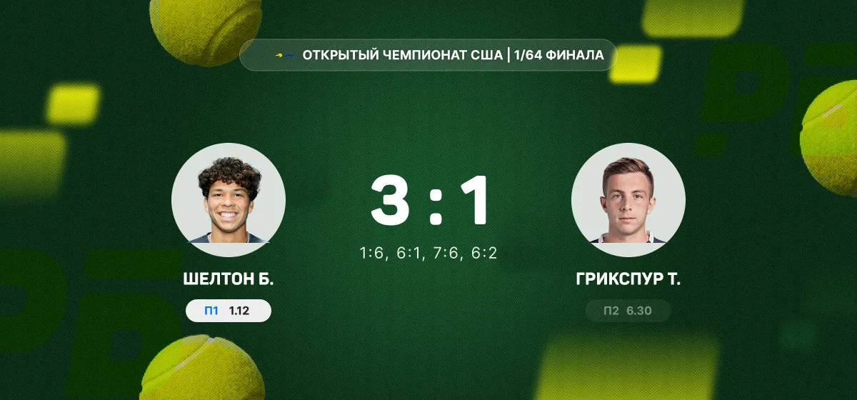 Шелтон переиграл Грикспура в первом круге Открытого чемпионата США