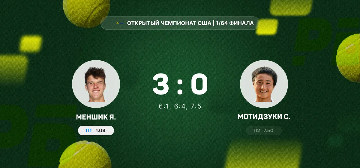 Меншик нанёс поражение Мотидзуки в первом круге Открытого чемпионата США