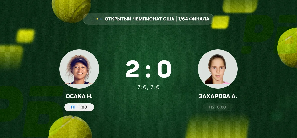 Захарова уступила Осаке в матче первого круга Открытого чемпионата США