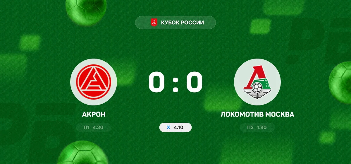 «Акрон» и «Локомотив» разошлись миром в матче Кубка России