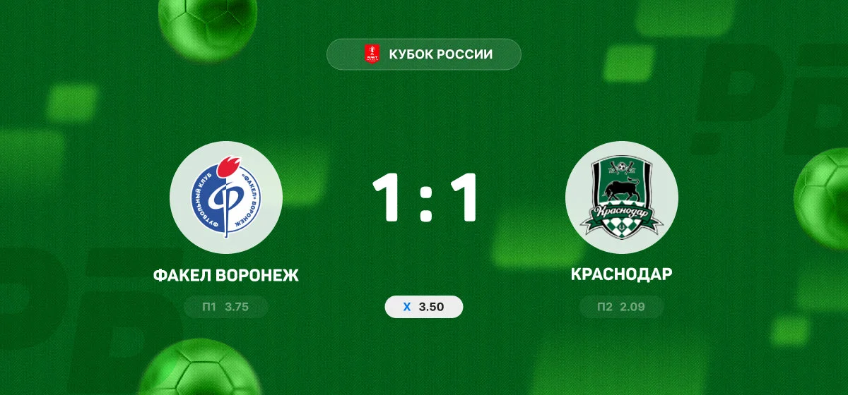 «Факел» и «Краснодар» разошлись миром в матче Кубка России