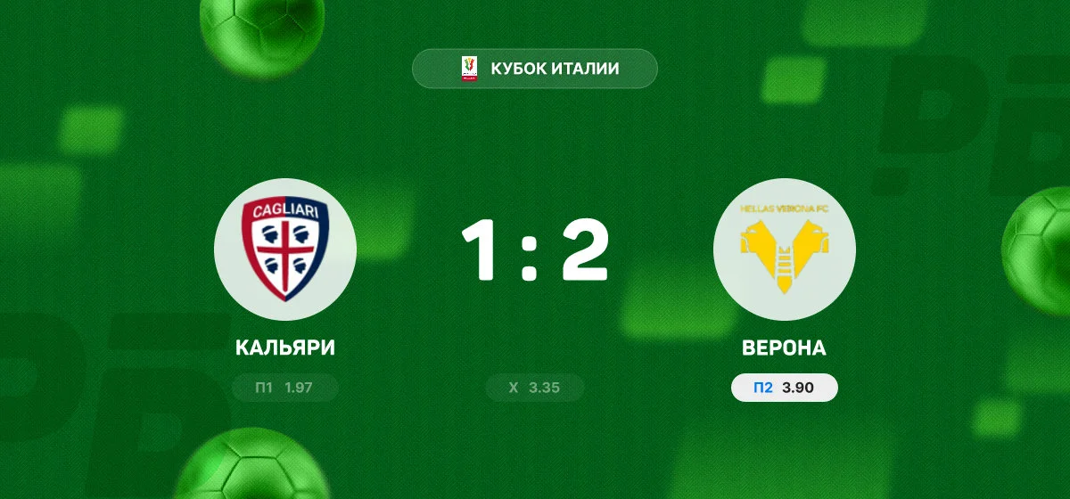 «Верона» обыграла «Кальяри» в матче Кубка Италии