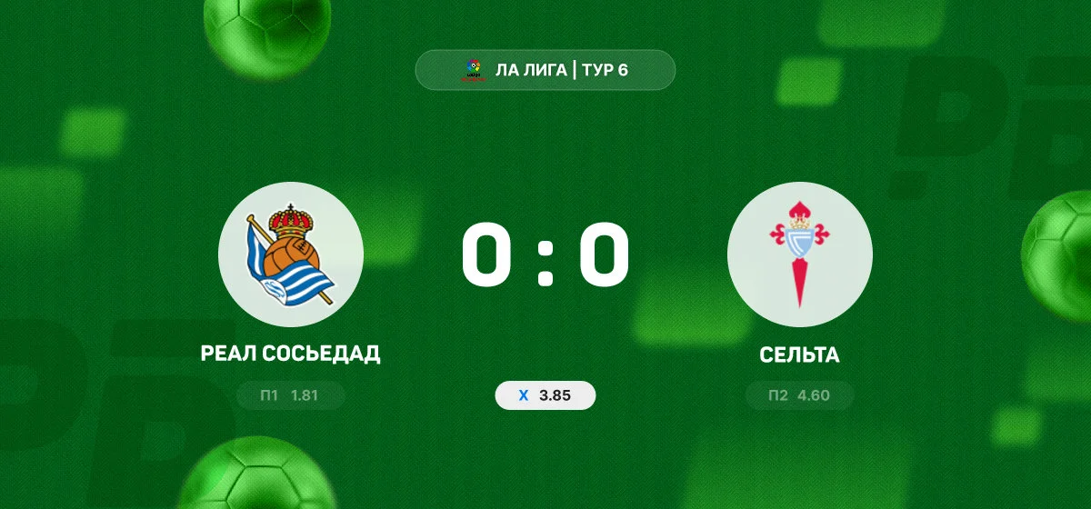 «Реал Сосьедад» и «Сельта» не выявили победителя в матче Ла Лиги