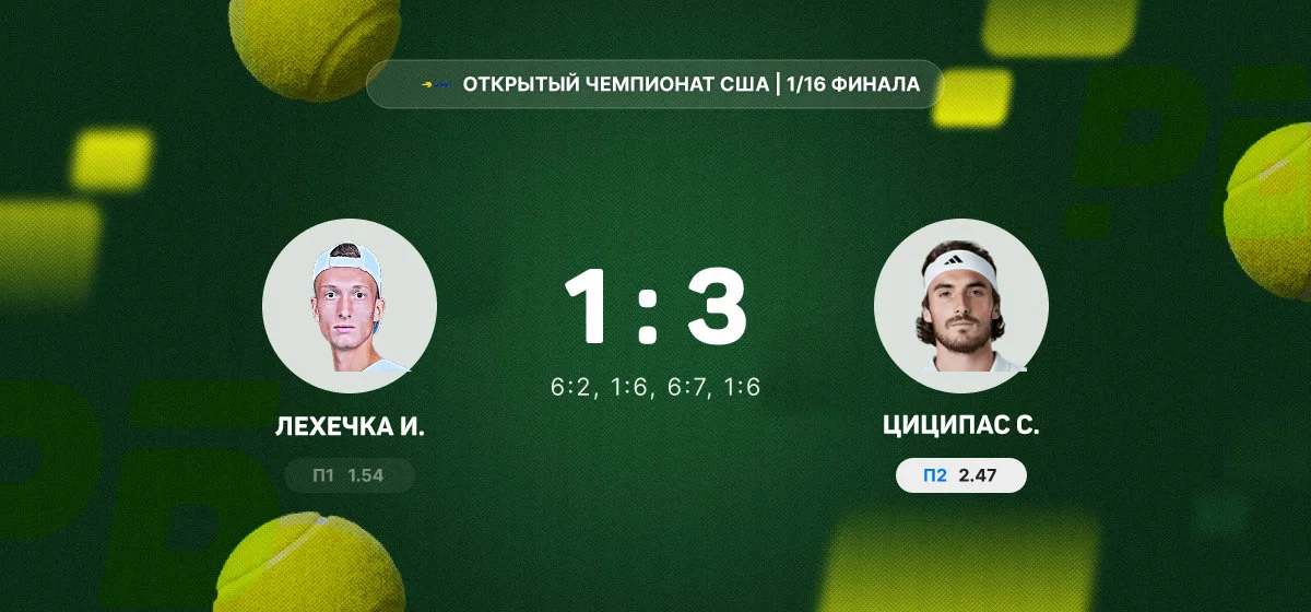 Циципас в четырех сетах обыграл Лехечку в третьем круге US Open