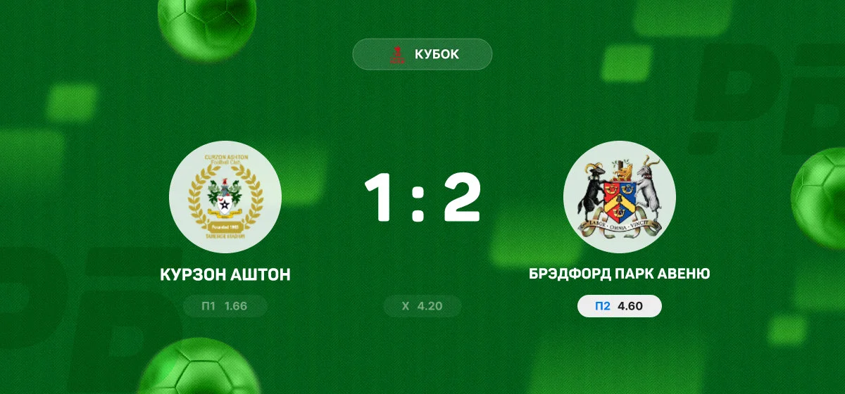 «Брэдфорд Парк Авеню» выбил «Курзон Аштон» из Кубка
