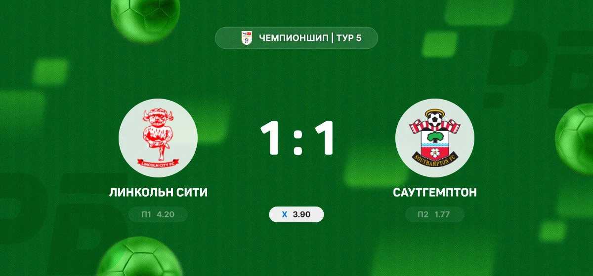 «Линкольн Сити» ушел от поражения в матче с «Саутгемптоном» в Чемпионшипе