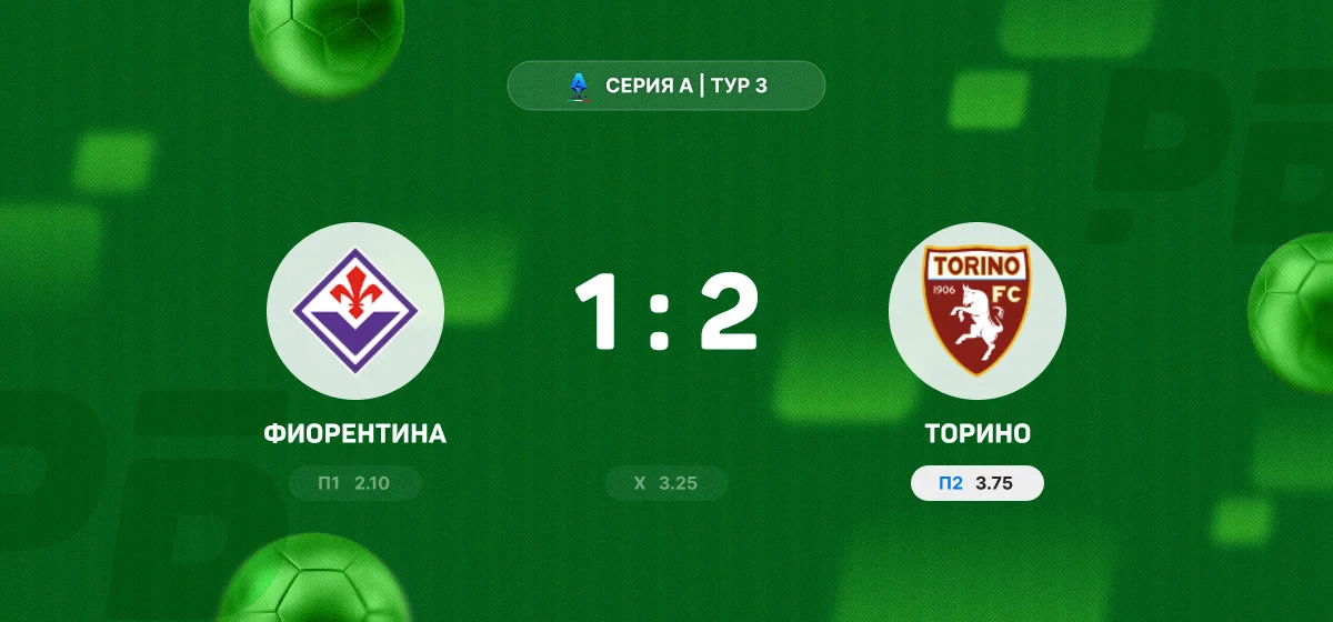 «Торино» одержал волевую победу над «Фиорентиной» в матче Серии А