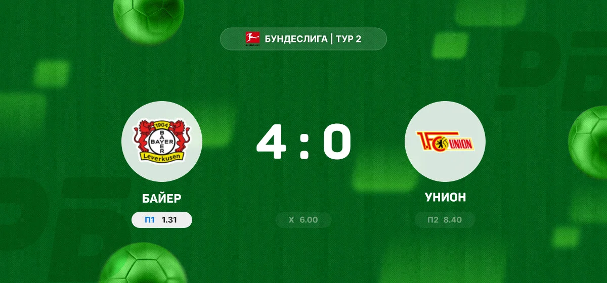 «Байер» разгромил «Унион» в домашнем матче Бундеслиги