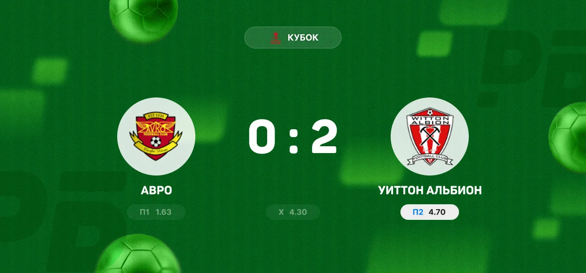 «Уиттон Альбион» обыграл «Авро» в матче Кубка