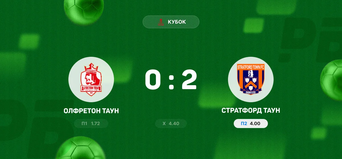 «Стратфорд Таун» обыграл «Олфретон Таун» в выездном матче Кубка