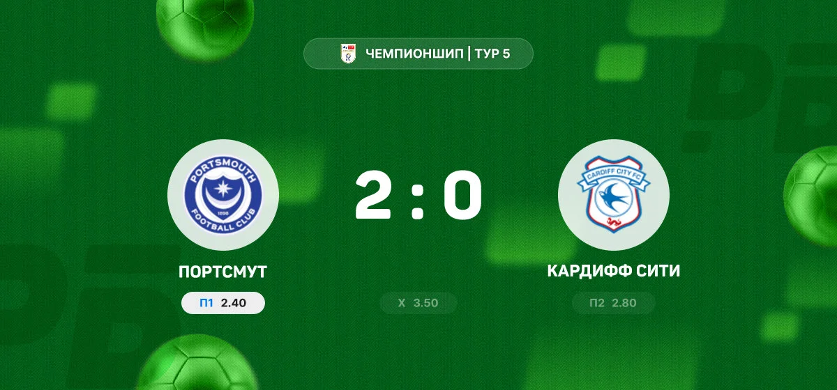 «Портсмут» дома обыграл «Кардифф Сити» в матче Чемпионшипа