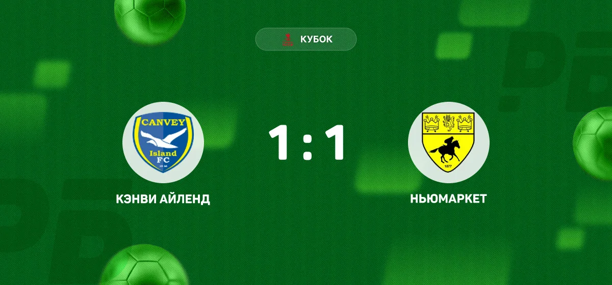 «Кэнви Айленд» и «Ньюмаркет» не выявили победителя в матче Кубка