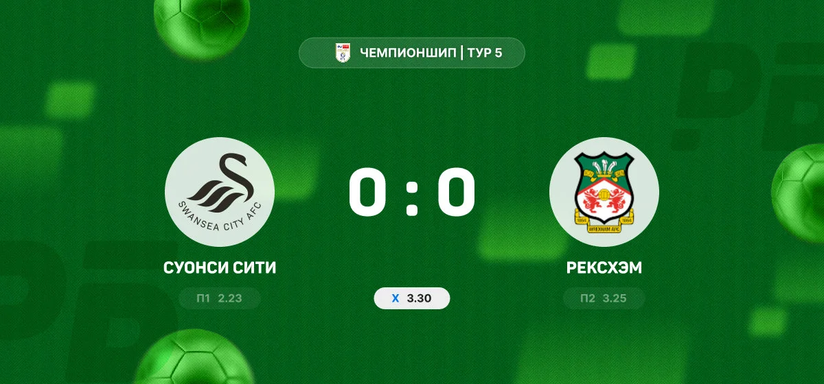 «Суонси Сити» и «Рексхэм» не выявили победителя в матче Чемпионшипа