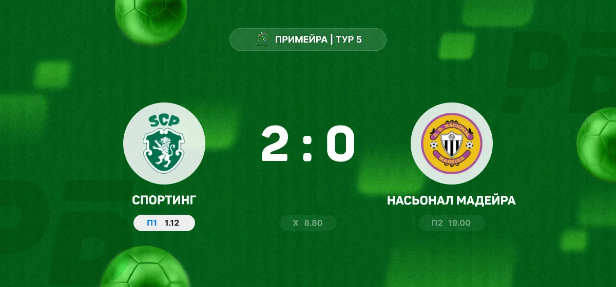 «Спортинг» обыграл «Насьонал Мадейра» в матче чемпионата Португалии