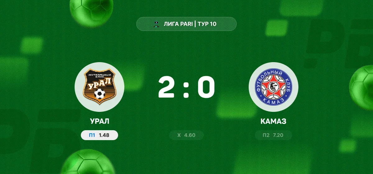 «Урал» обыграл «КАМАЗ» в домашнем матче Лиги PARI