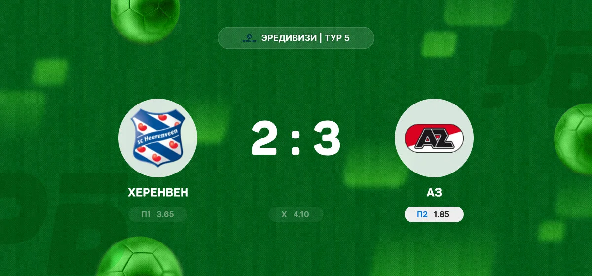 АЗ продлил победную серию в матче с «Херенвеном»