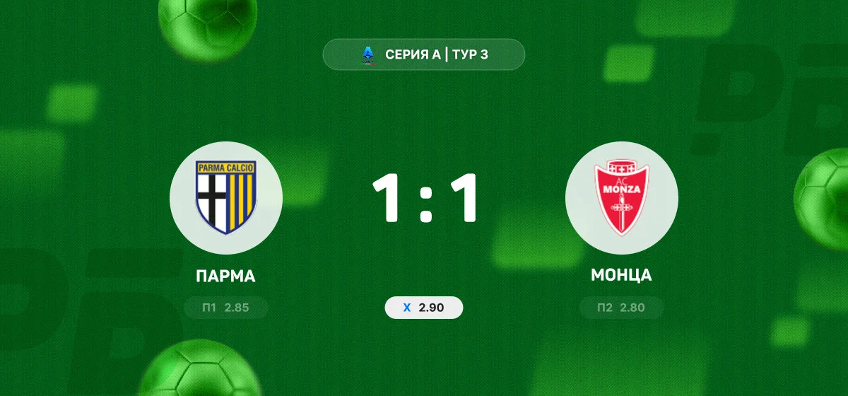«Парма» и «Монца» не выявили победителя в матче чемпионата Италии