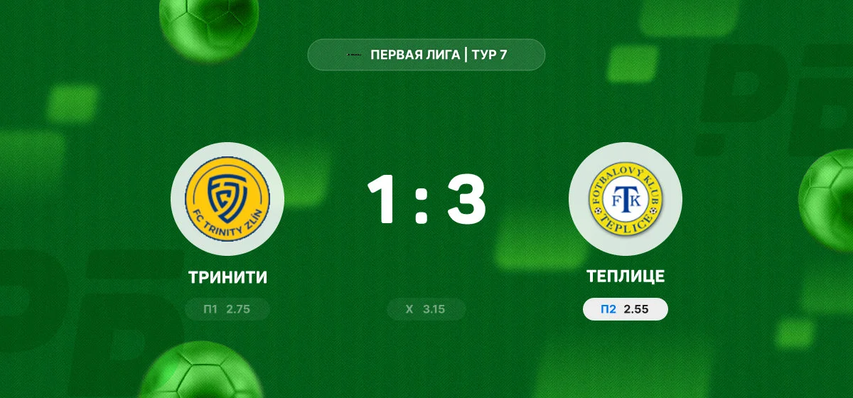 «Теплице» обыграл «Тринити» в матче Первой лиги