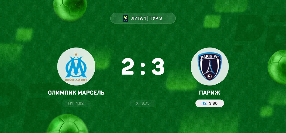 «Париж» победил «Олимпик Марсель» в гостевом матче Лиги 1