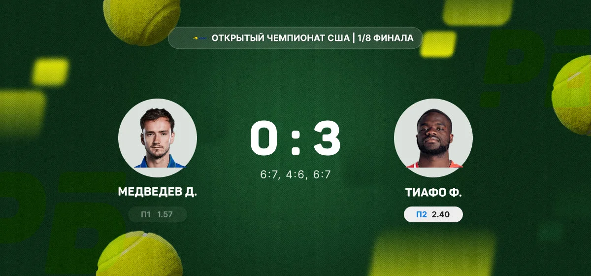 Даниил Медведев на двух тай-брейках уступил Тиафо в 1/8 финала US Open