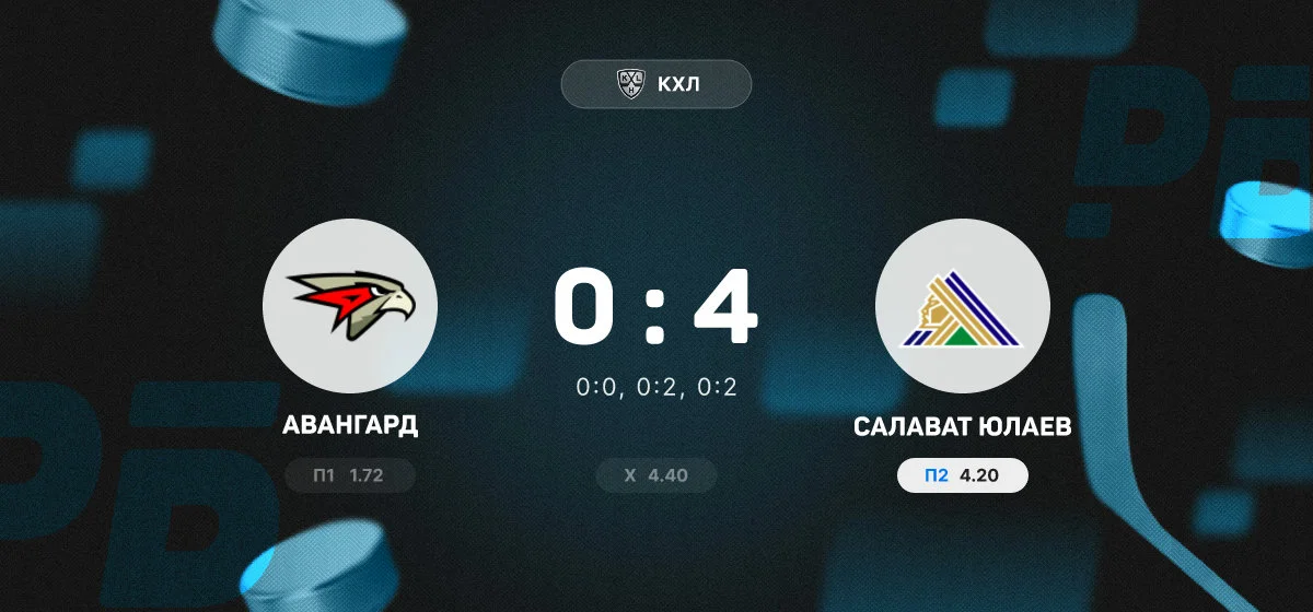 «Салават Юлаев» разгромил «Авангард» в матче регулярного чемпионата КХЛ