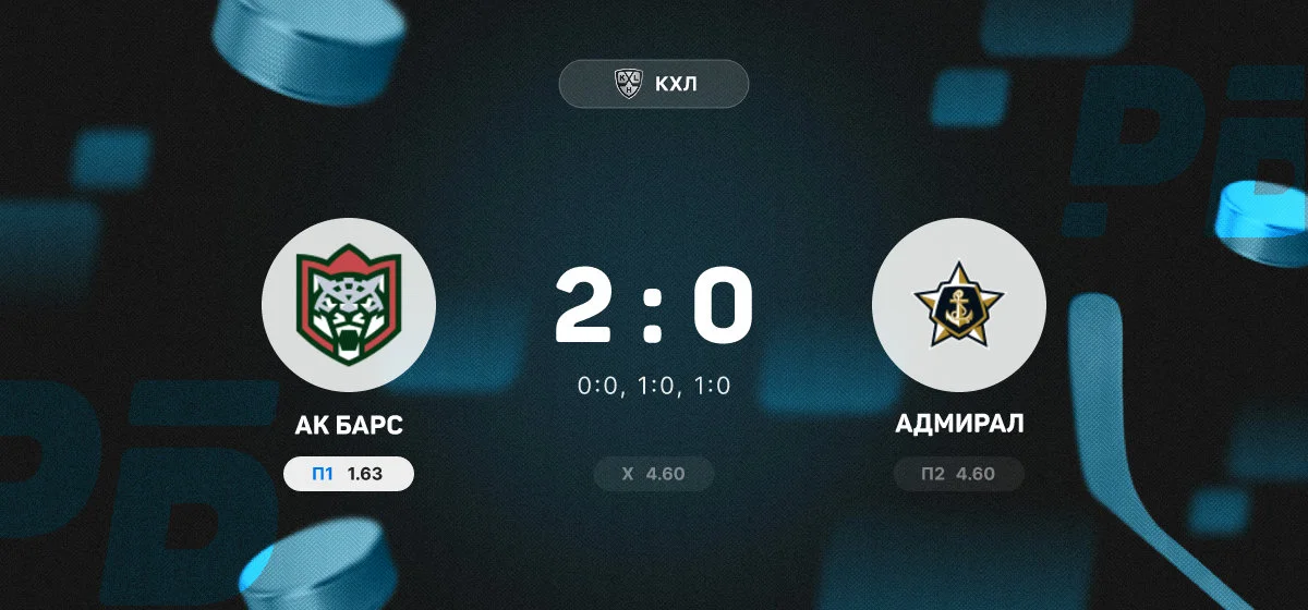 «Ак Барс» обыграл «Адмирал» в матче регулярного чемпионата КХЛ