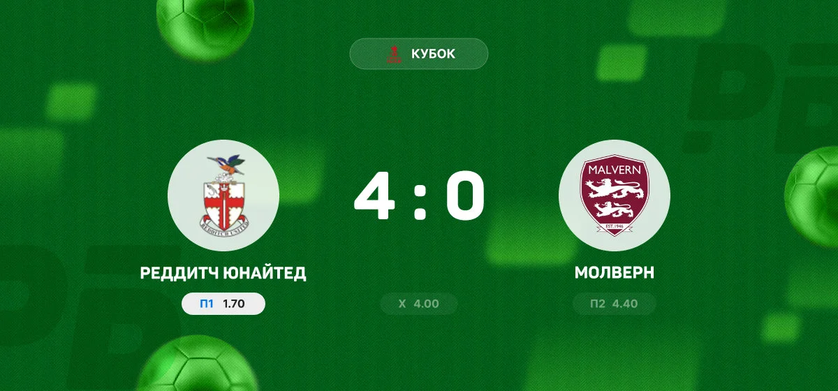 «Реддитч Юнайтед» разгромил «Молверн» в матче Кубка