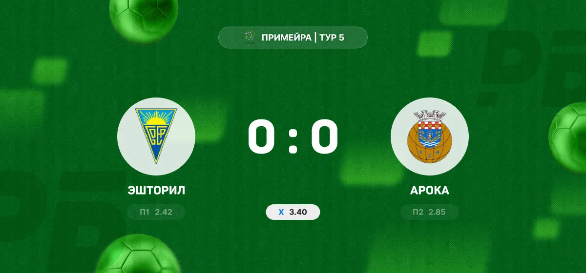 «Эшторил» и «Арока» разошлись миром в матче чемпионата Португалии