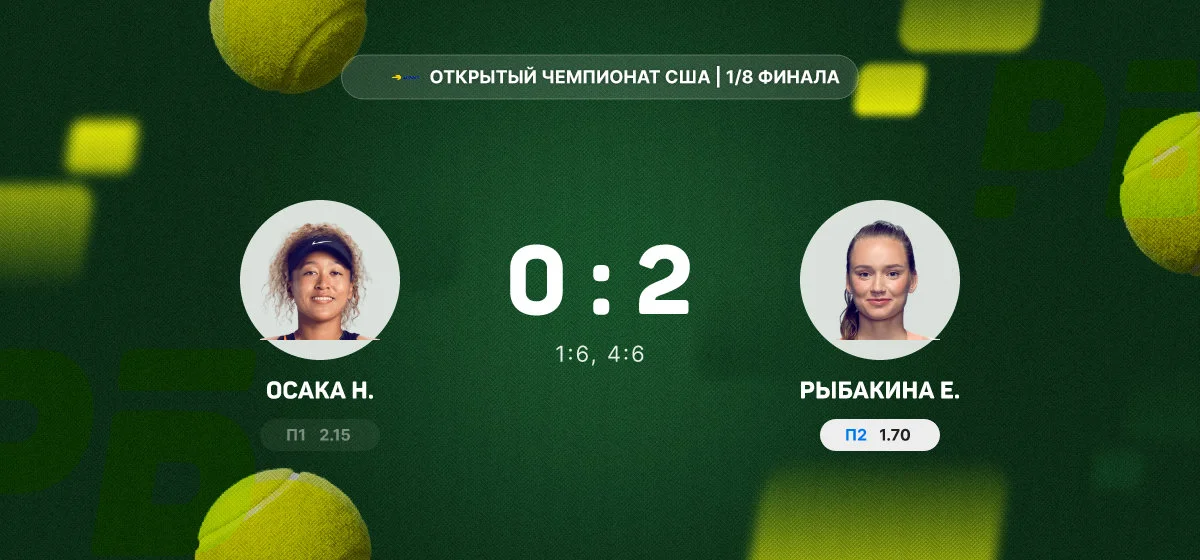 Рыбакина в двух сетах победила Осаку в 1/8 финала Открытого чемпионата США