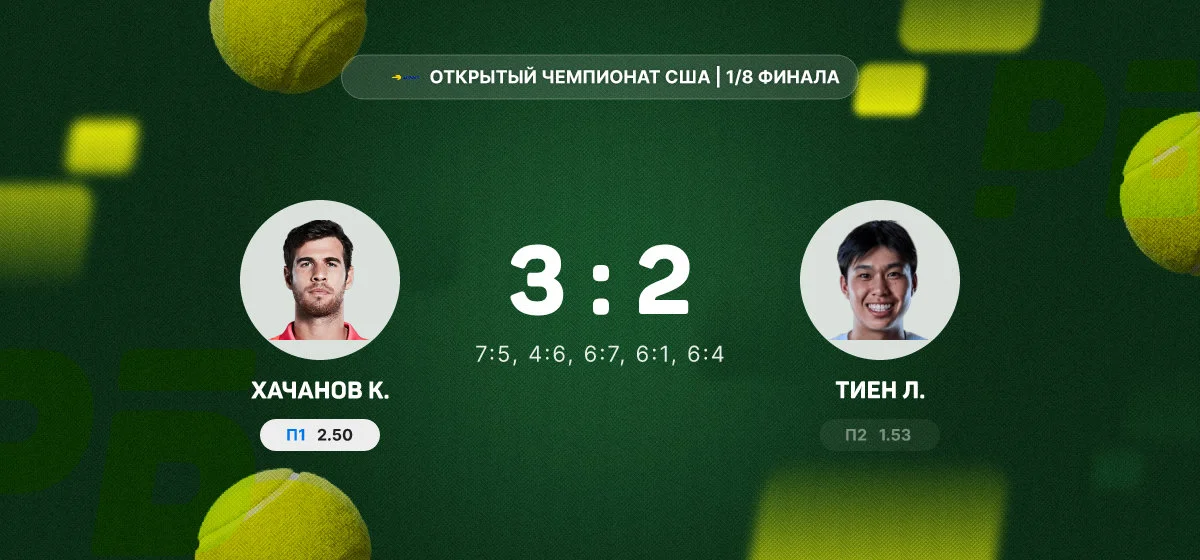 Хачанов в пяти сетах победил Тиена и вышел в четвертьфинал Открытого чемпионата США