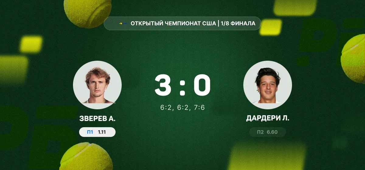 Зверев пробился в четвертьфинал Открытого чемпионата США после победы над Дардери