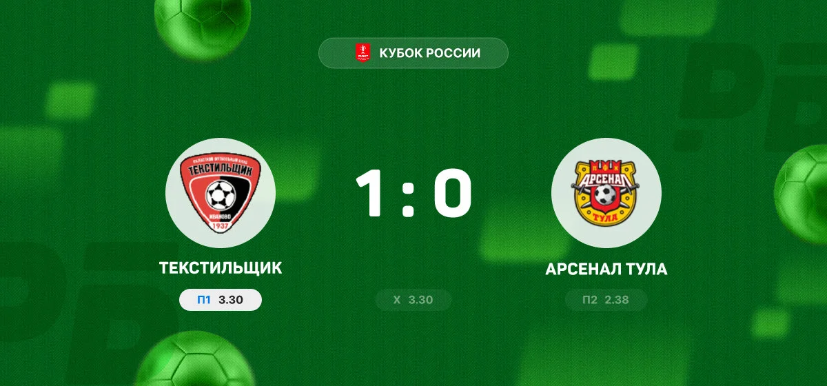 «Текстильщик» обыграл тульский «Арсенал» в матче Кубка России