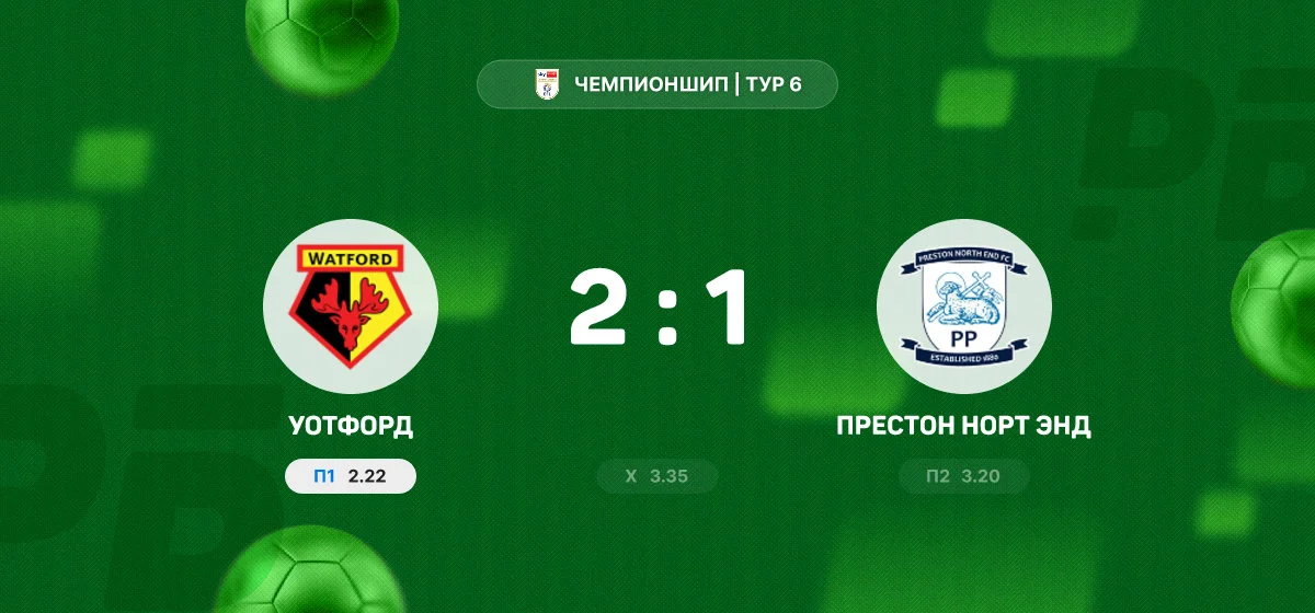 «Уотфорд» вырвал победу над «Престон Норт Энд» в матче Чемпионшипа