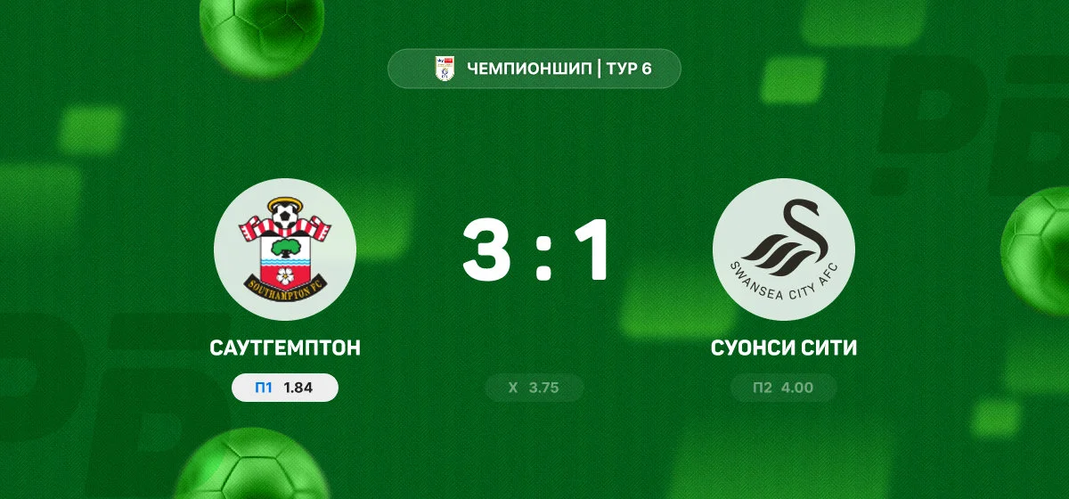 «Саутгемптон» обыграл «Суонси Сити» в матче Чемпионшипа