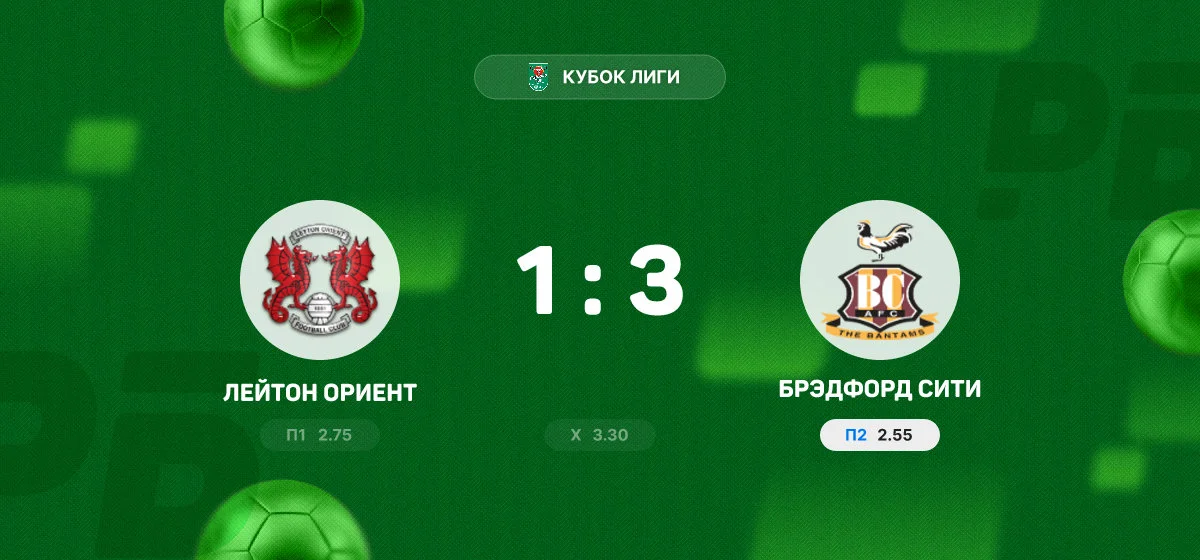 «Брэдфорд Сити» обыграл «Лейтон Ориент» в матче Кубка Лиги