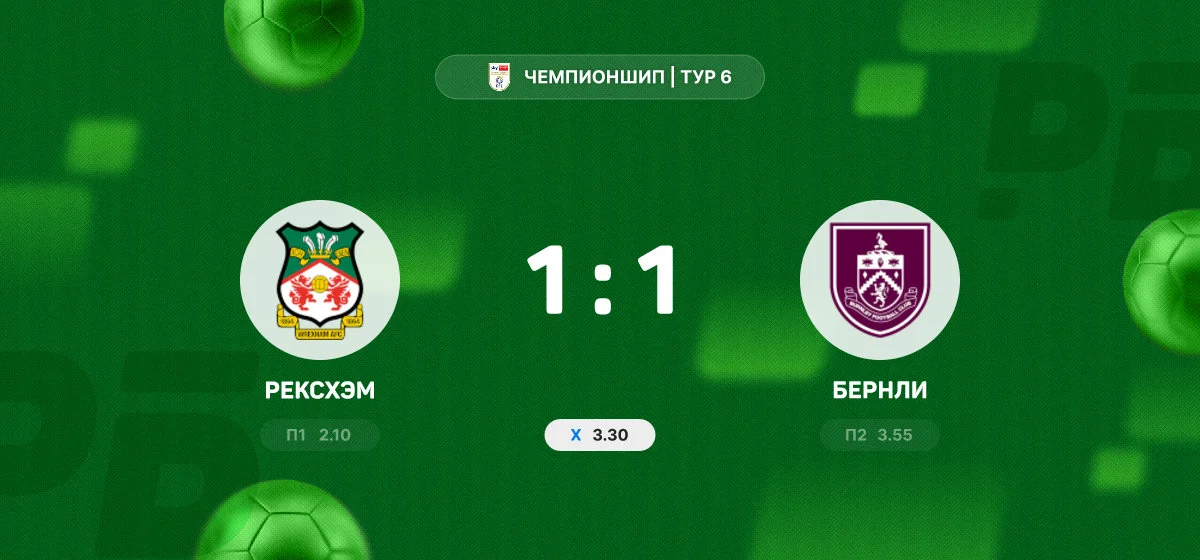 «Рексхэм» и «Бернли» разошлись миром в матче Чемпионшипа