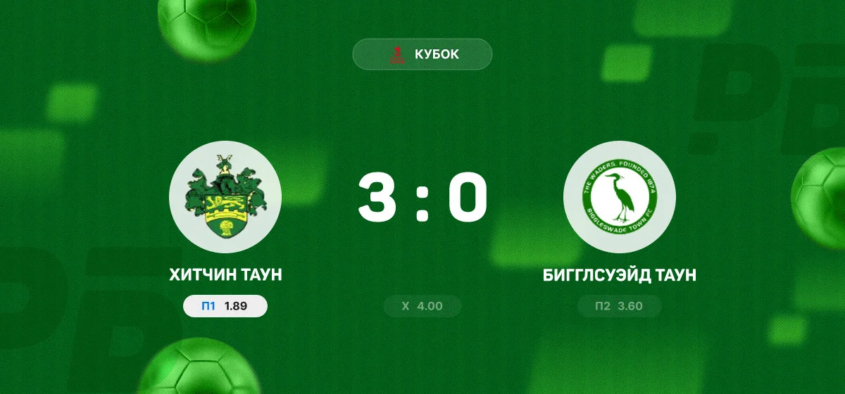 «Хитчин Таун» разгромил «Бигглсуэйд Таун» в матче Кубка
