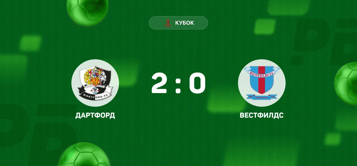 «Дартфорд» переиграл «Вестфилдс» в домашнем матче Кубка