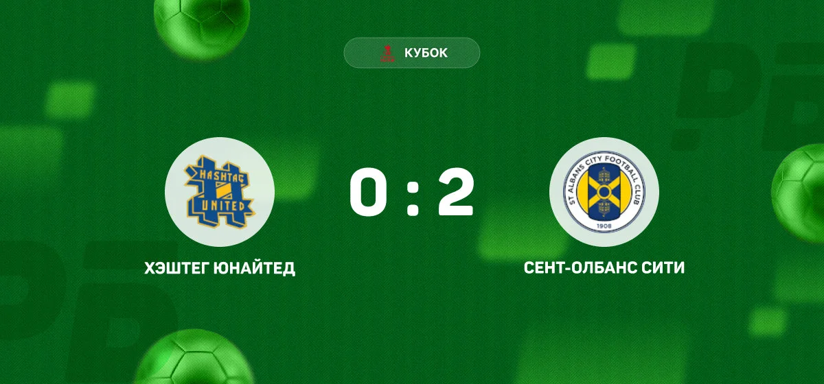 «Сент-Олбанс Сити» обыграл «Хэштег Юнайтед» в матче Кубка