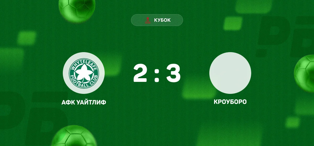 «Кроуборо» вырвал победу у «АФК Уайтлиф» в матче Кубка