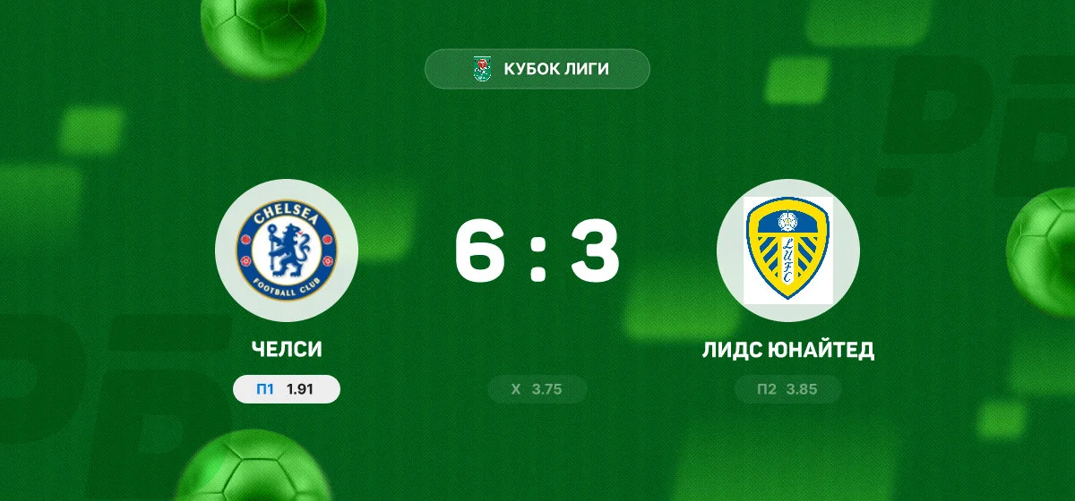 «Челси» обыграл «Лидс Юнайтед» со счетом 6:3 в матче Кубка Лиги