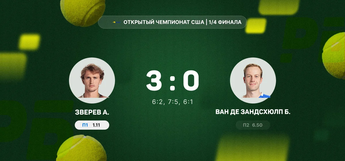 Александр Зверев вышел в полуфинал US Open после победы над Ван де Зандсхюлпом