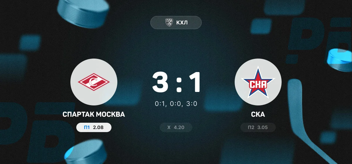 «Спартак» победил СКА в домашнем матче регулярного чемпионата КХЛ