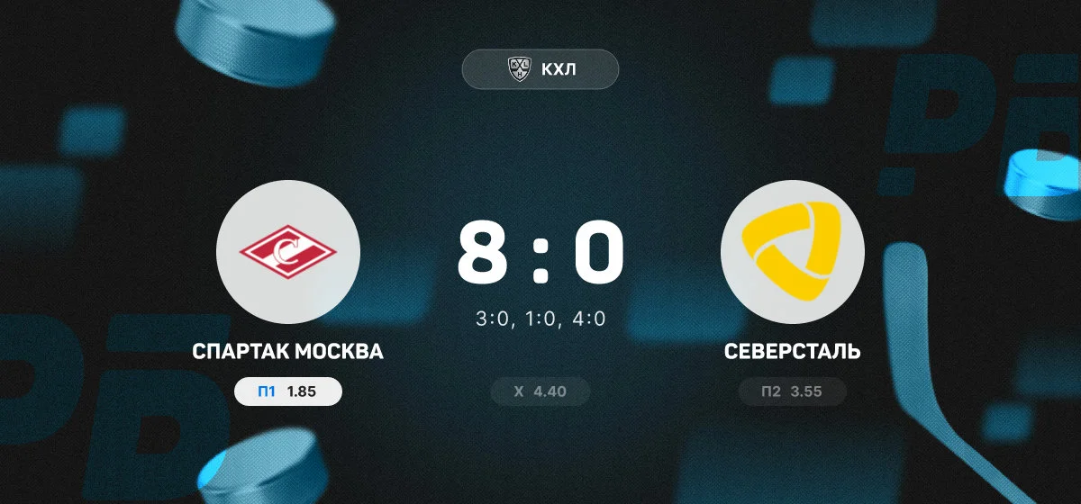 «Спартак» разгромил «Северсталь» со счетом 8:0 в матче регулярного чемпионата КХЛ