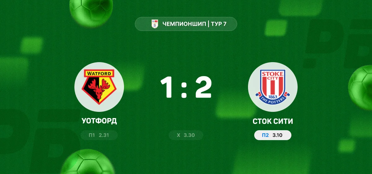 «Сток Сити» обыграл «Уотфорд» в выездном матче Чемпионшипа