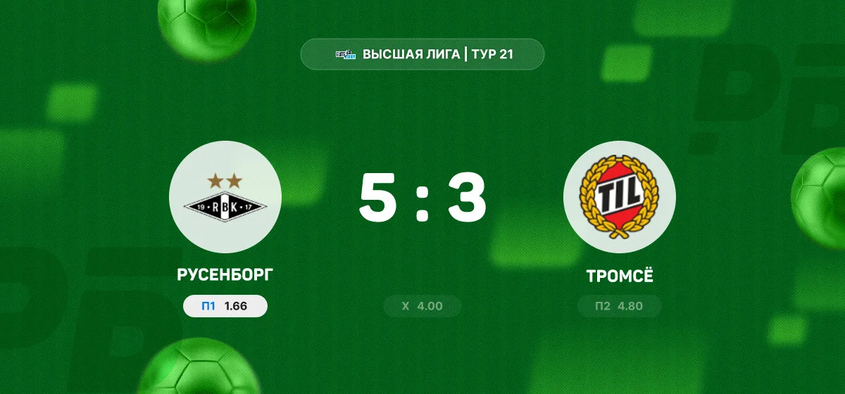 «Русенборг» обыграл «Тромсё» в результативном матче чемпионата Норвегии